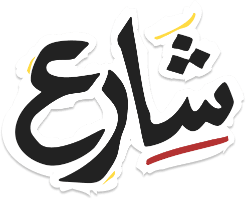 شارع